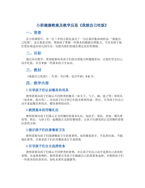 小班健康教案及教学反思《我能自己吃饭》