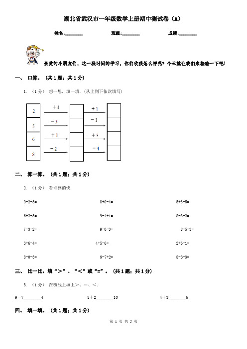 湖北省武汉市一年级数学上册期中测试卷(A)