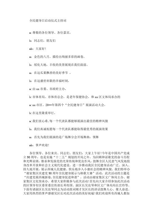 最新全民健身日启动仪式主持词