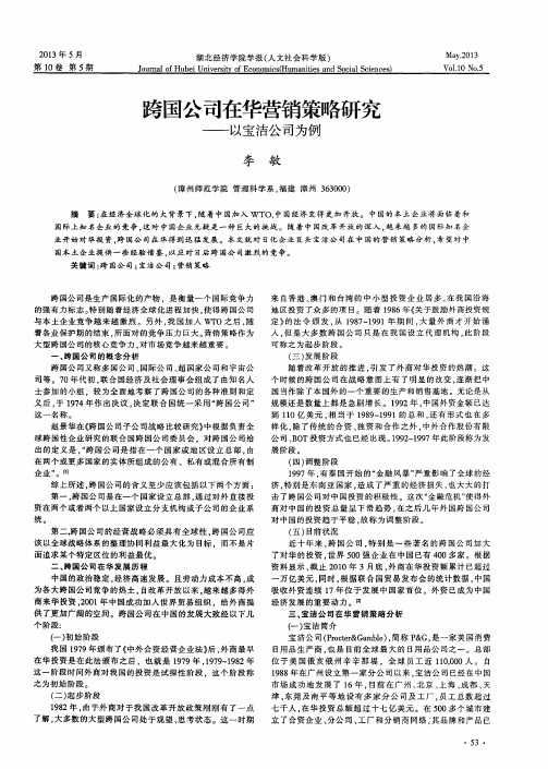 跨国公司在华营销策略研究——以宝洁公司为例