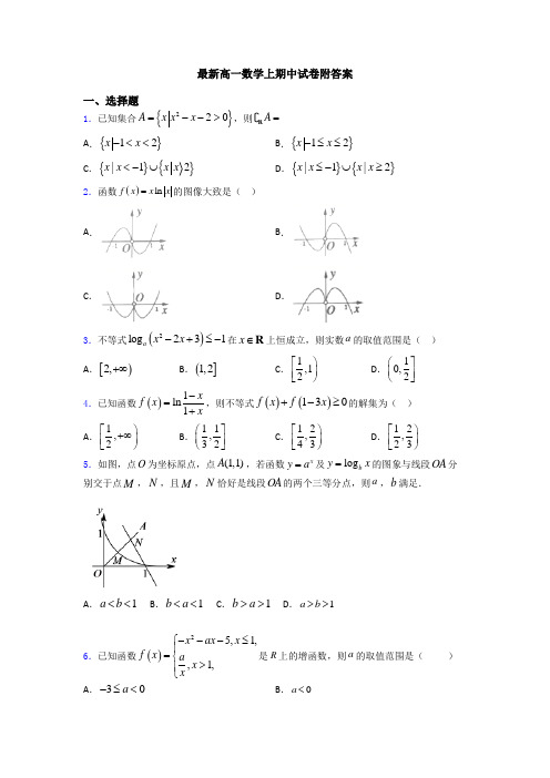 最新高一数学上期中试卷附答案