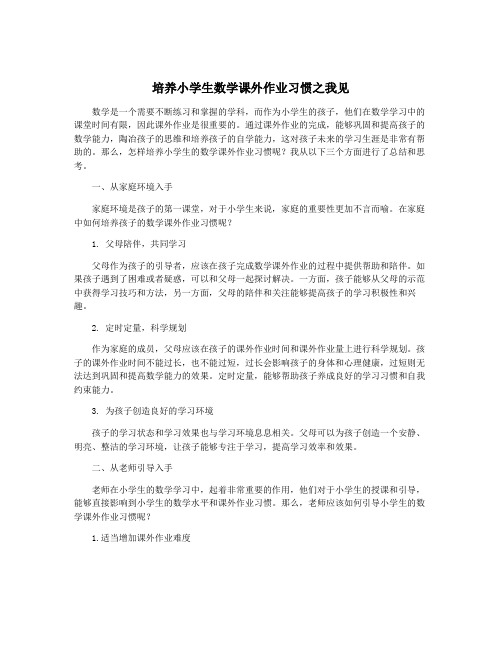 培养小学生数学课外作业习惯之我见