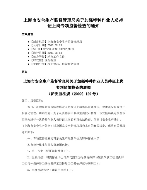 上海市安全生产监督管理局关于加强特种作业人员持证上岗专项监督检查的通知