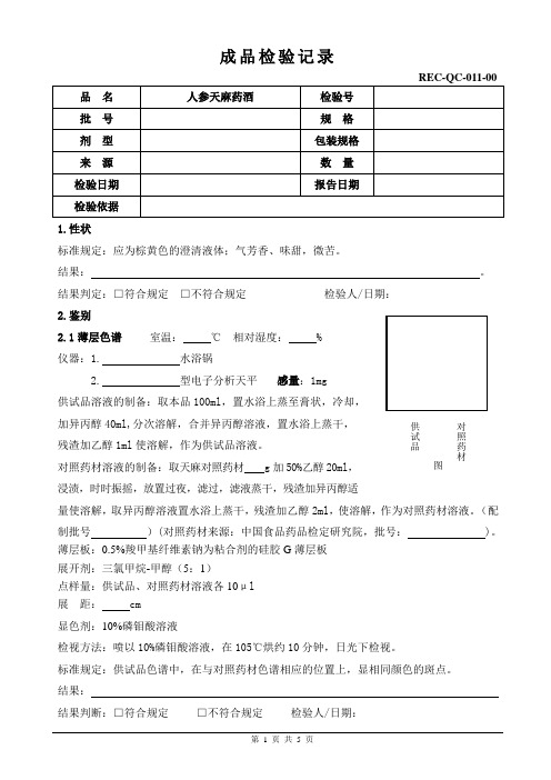 人参天麻药酒成品检验记录