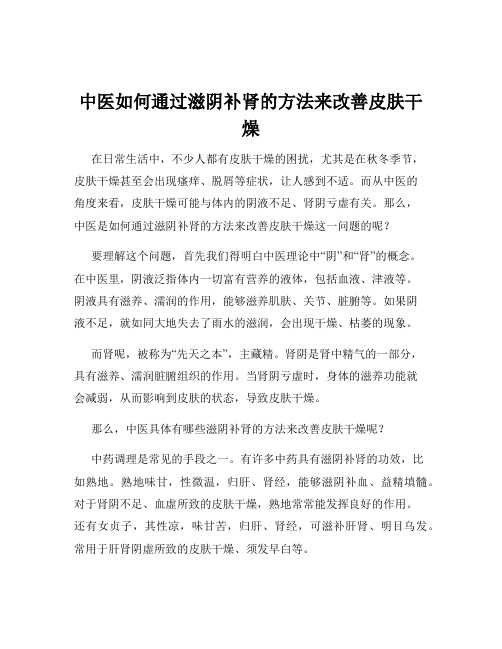 中医如何通过滋阴补肾的方法来改善皮肤干燥