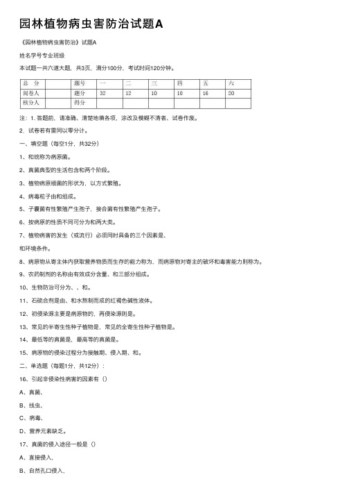 园林植物病虫害防治试题A