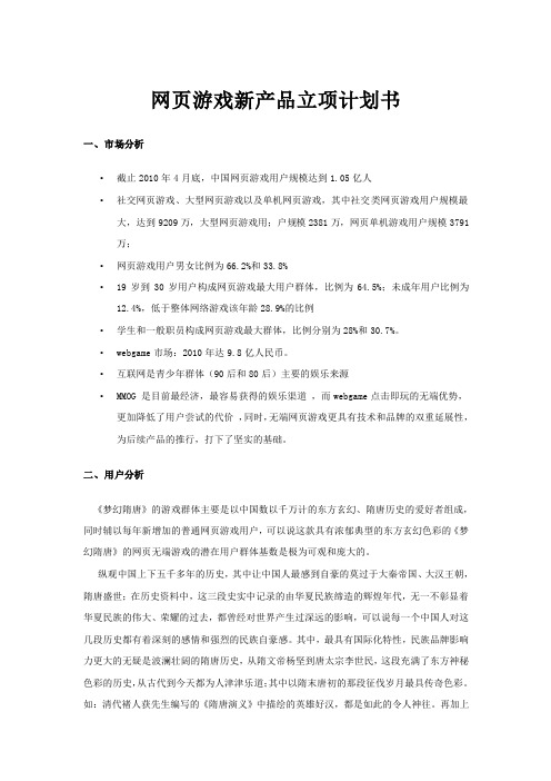 网页游戏新产品立项计划书