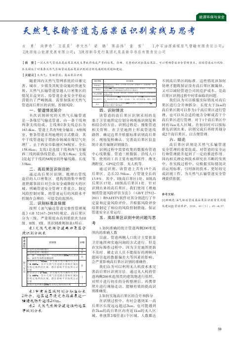 天然气长输管道高后果区识别实践与思考