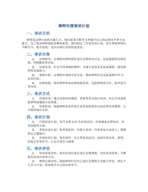 律师年度培训计划