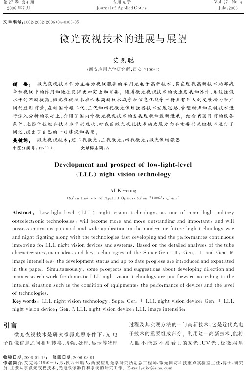 微光夜视技术的进展与展望