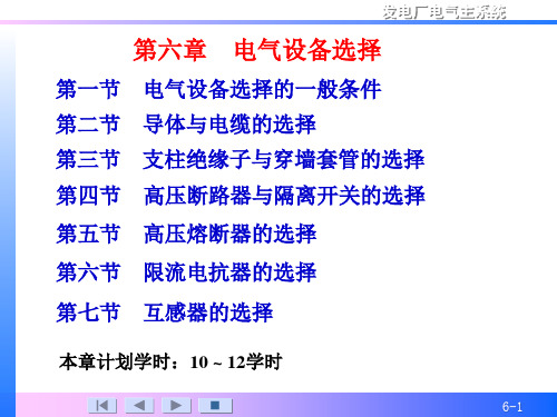 第6章 电气设备选择资料