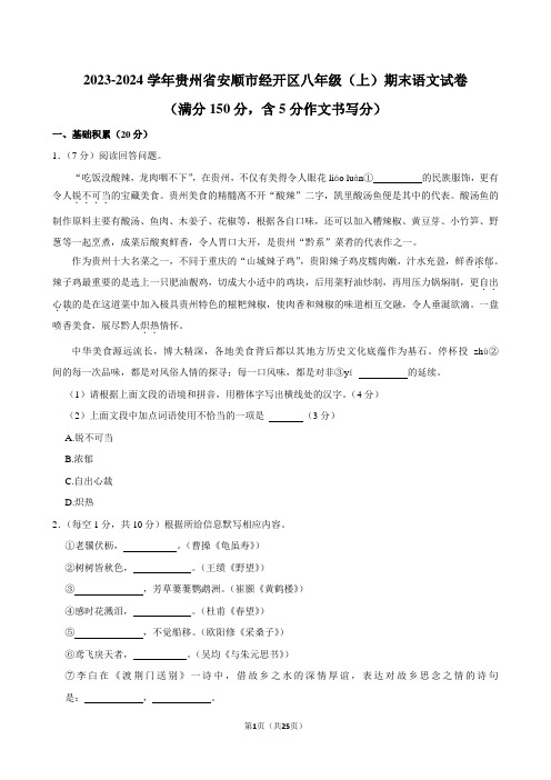 贵州省安顺市安顺经济技术开发区2023-2024学年八年级上学期期末考试语文试题