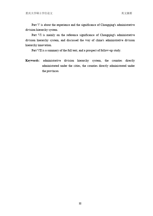 直轄市直管县（区）的行政区划层级设置及其对省县直辖的借鉴意义研究——以重庆市为例