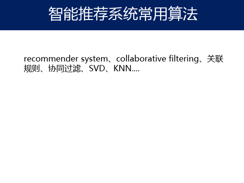 智能推荐系统常用算法介绍
