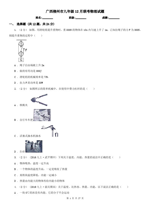 广西柳州市九年级12月联考物理试题