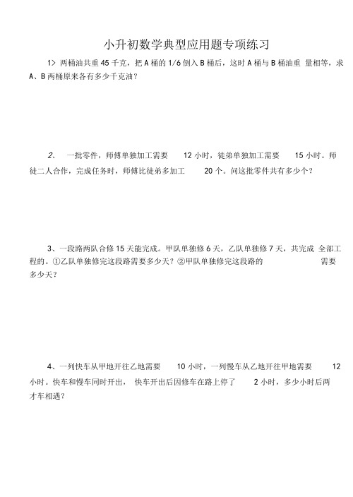 (完整)小升初数学典型应用题专项练习