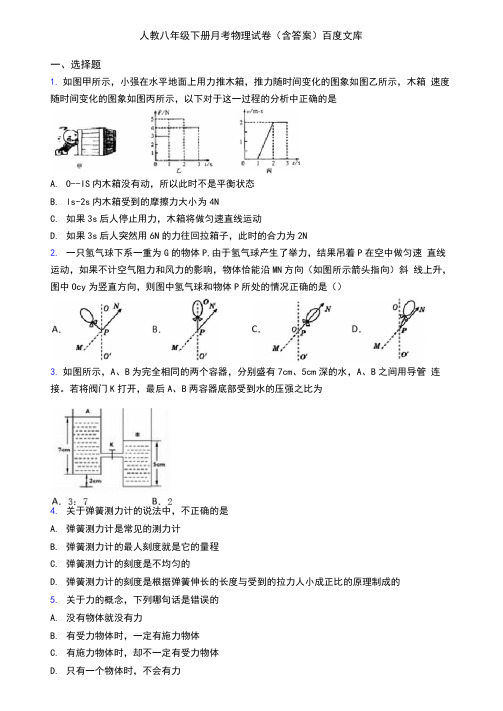 人教八年级下册月考物理试卷(含答案)百度文库