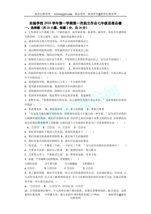 实验学校2010学年第一学期七年级(上)第一单元笑迎新生活独立作业