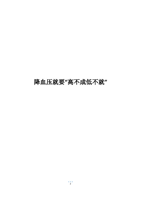 降血压就要“高不成低不就”