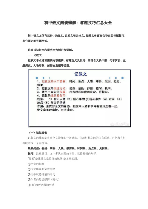 最新人教部编版初中语文阅读理解：答题技巧汇总大全