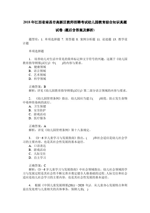 2018年江西省南昌市高新区教师招聘考试幼儿园教育综合知识真题试