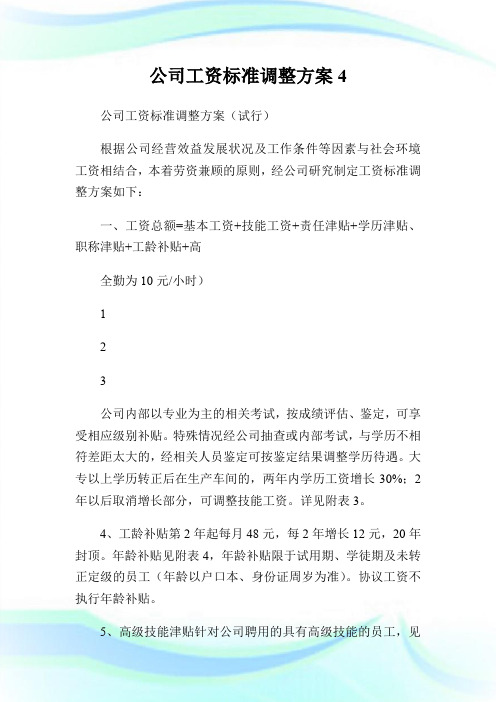 公司工资标准调整方案4.doc