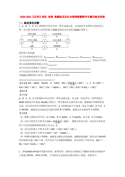 2020-2021【化学】培优 易错 难题硅及其化合物推断题辅导专题训练含答案