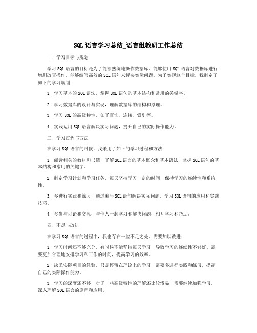 SQL语言学习总结_语言组教研工作总结