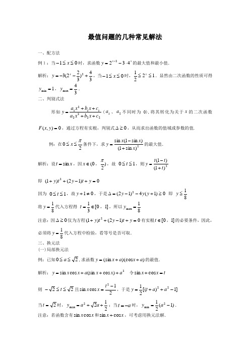 函数最值问题的几种常见方法