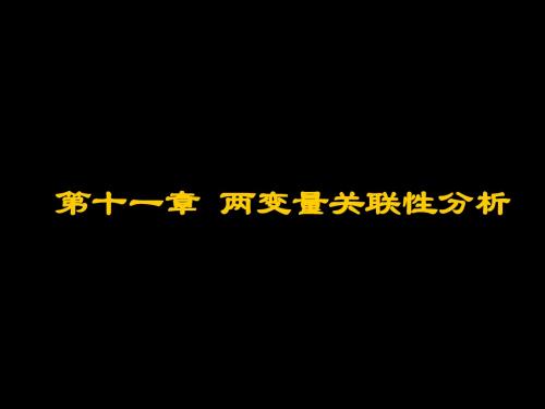 8-2第八讲两变量关联分析- PPT课件