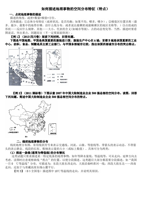 如何描述地理事物的空间分布特征