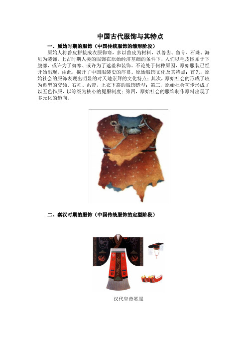 中国古代服饰与其特点