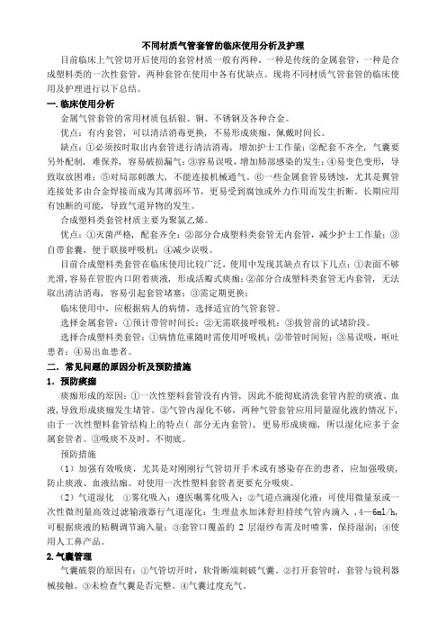 不同材质气管套管的临床使用分析及护理