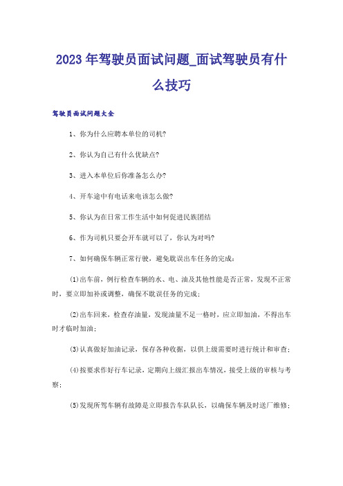 2023年驾驶员面试问题_面试驾驶员有什么技巧