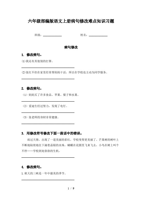 六年级部编版语文上册病句修改难点知识习题