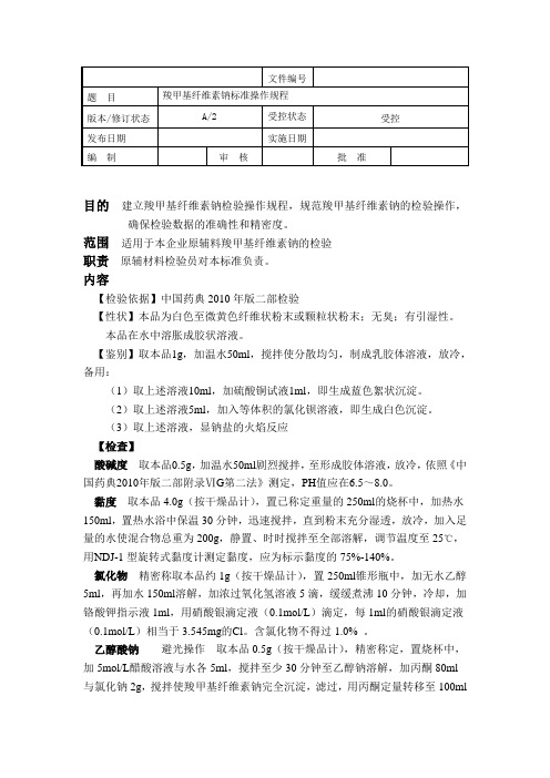 羧甲基纤维素钠检验标准操作规程