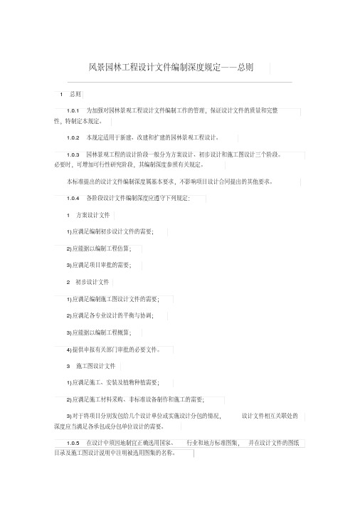 风景园林工程设计文件编制深度规定――总则.pdf