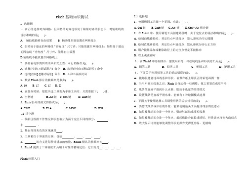 Flash基础知识测试