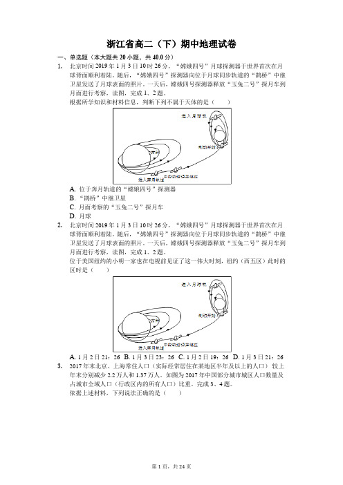 最新2019-2020年浙江省高二下学期期中地理试卷(含答案)