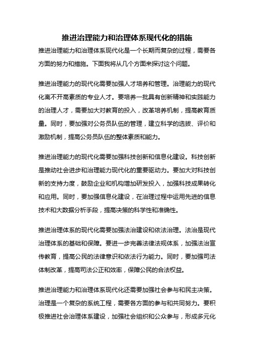 推进治理能力和治理体系现代化的措施