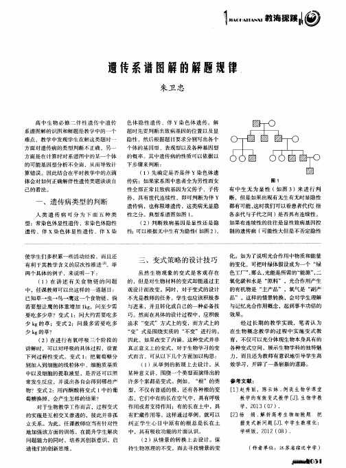遗传系谱图解的解题规律