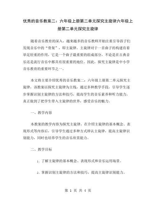 优秀的音乐教案二：六年级上册第二单元探究主旋律