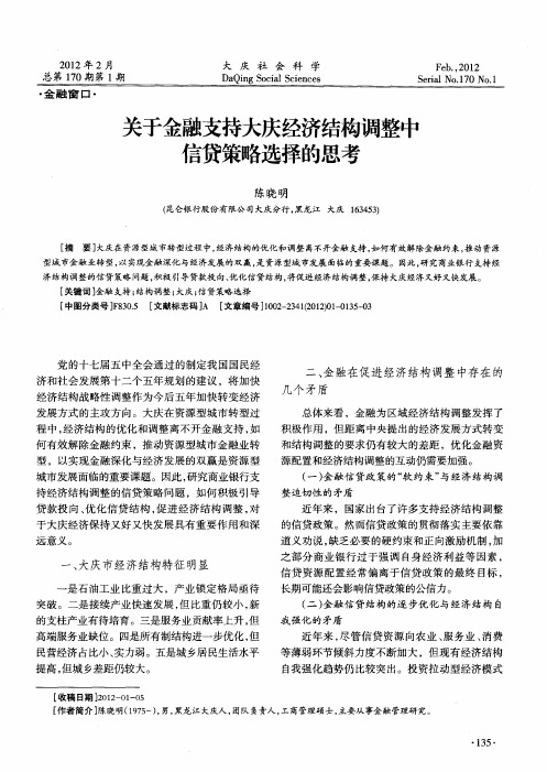 关于金融支持大庆经济结构调整中信贷策略选择的思考