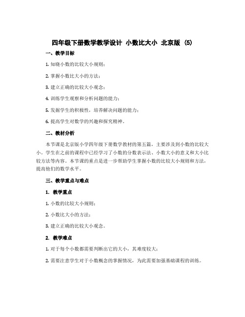 四年级下册数学教学设计 小数比大小 北京版 (5)