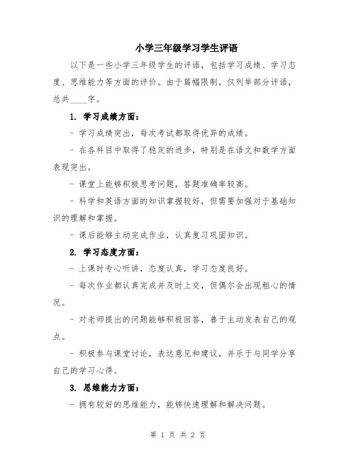 小学三年级学习学生评语