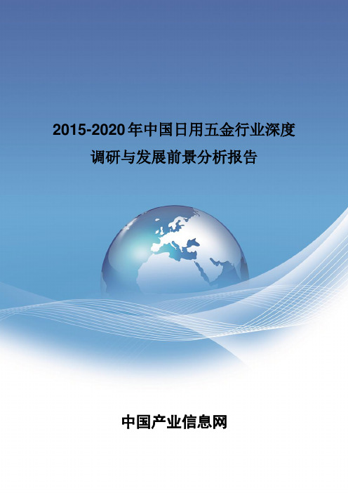 2015-2020年中国日用五金行业深度调研报告