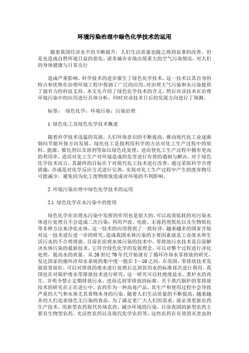 环境污染治理中绿色化学技术的运用