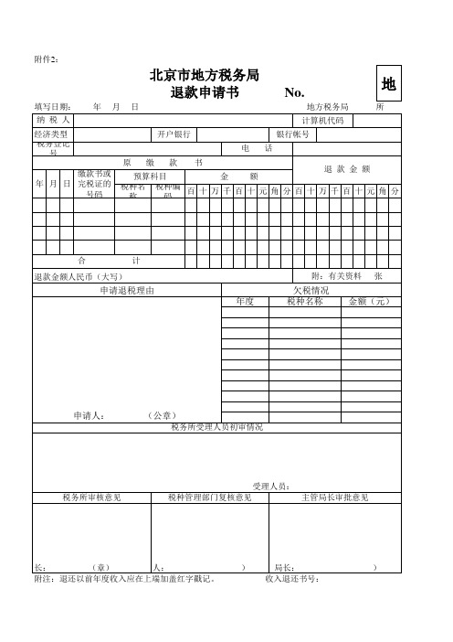 北京市地方税务局退款申请书