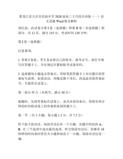 黑龙江省大庆市实验中学2020届高三5月综合训练(一)语文试题 Word版含解析