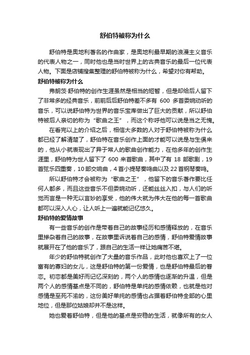 舒伯特被称为什么